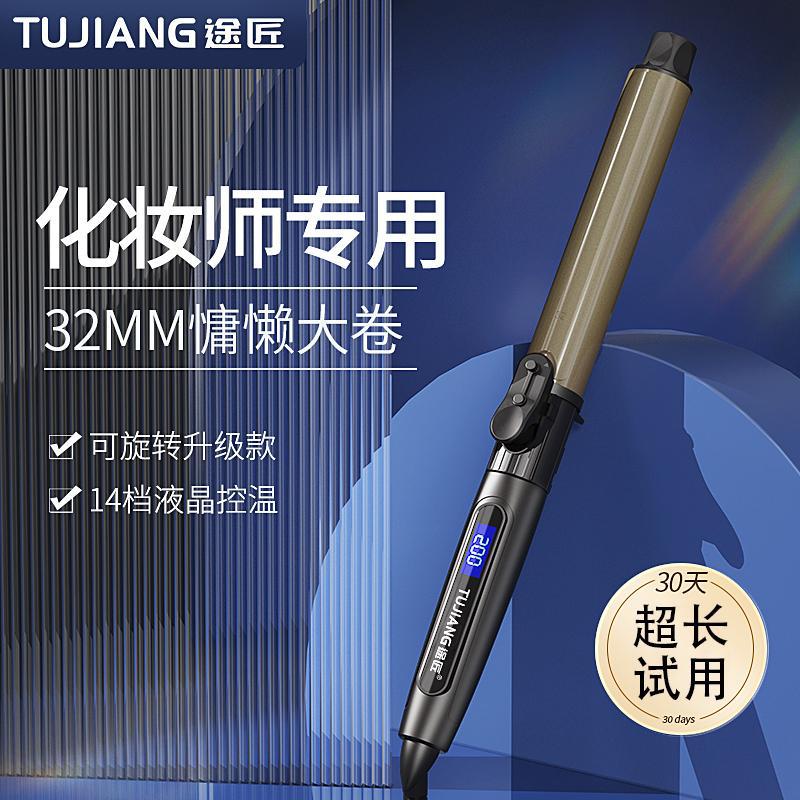 途匠卷发棒可旋转化妆师影楼电卷棒32mm28理发店大卷号不伤发