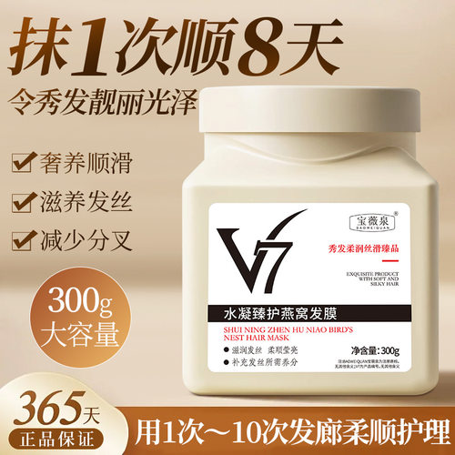 宝薇泉V7燕窝发膜焦发还原改善烫染受损发质免蒸倒膜护发素