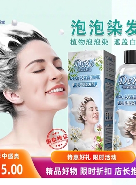 Dexe御采堂泡泡染发膏剂植物家用不沾头皮盖白发染发膏瓶装泡泡染