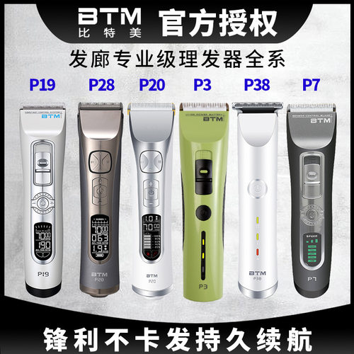BTM比特美电推剪理发器店美发廊