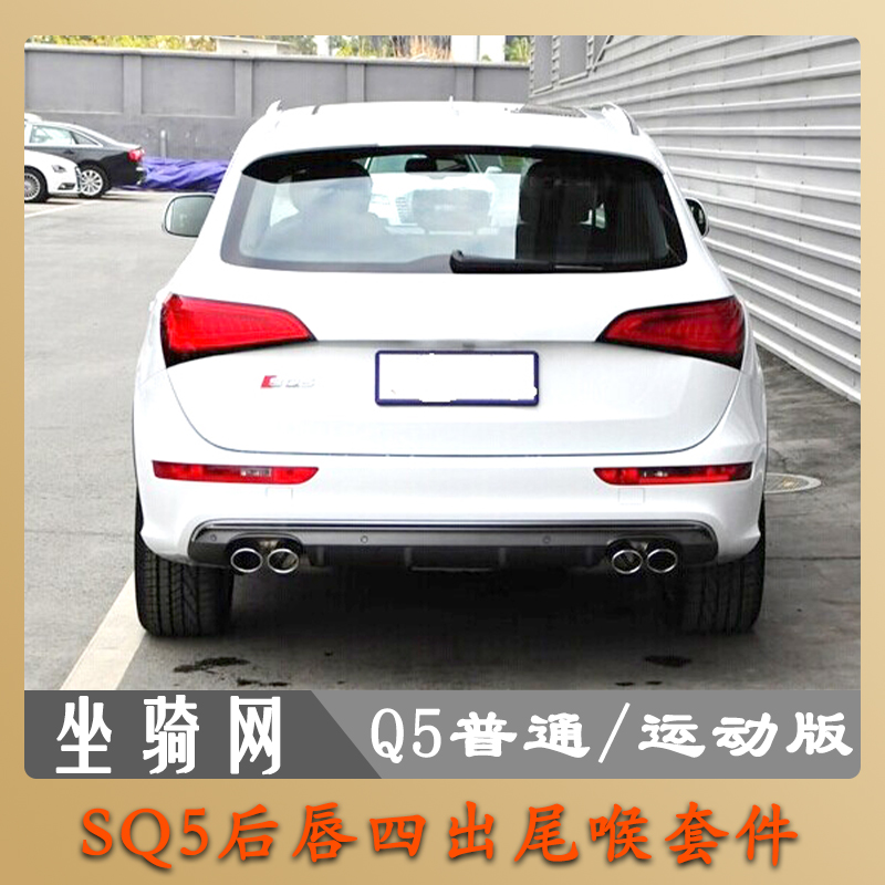 奥迪Q5SQ5后唇尾喉四出尾唇气管