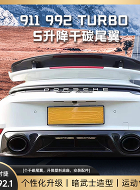 19-24年款Carrara911改装Turbo升降尾翼992.1硬顶/敞篷版干碳尾翼