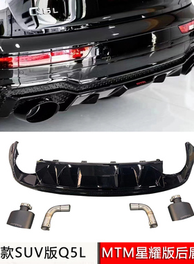 适用21款SUV版Q5L升级MTM星耀后唇套件Q5L带MTM标尾喉尾唇亮黑色
