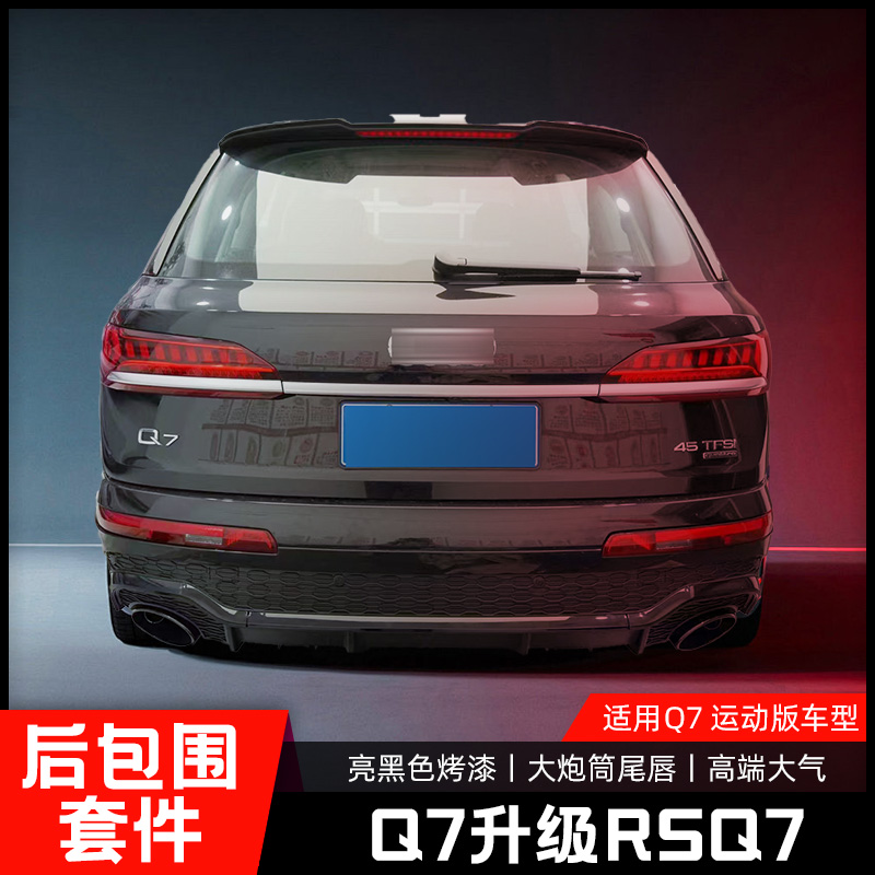 新款RSQ7后唇包围Q7升级改装运动套件RSQ7尾唇大炮筒尾喉亮黑烤漆