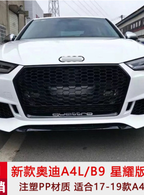 17-19款A4L/S4星耀版MTM大包围A4L/B9改装MTM前杠中网前铲后唇