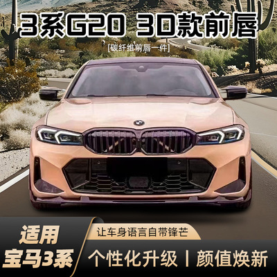 23-26年款3系G20/G28改装3D款前唇真碳纤维M运动版加装前铲套件