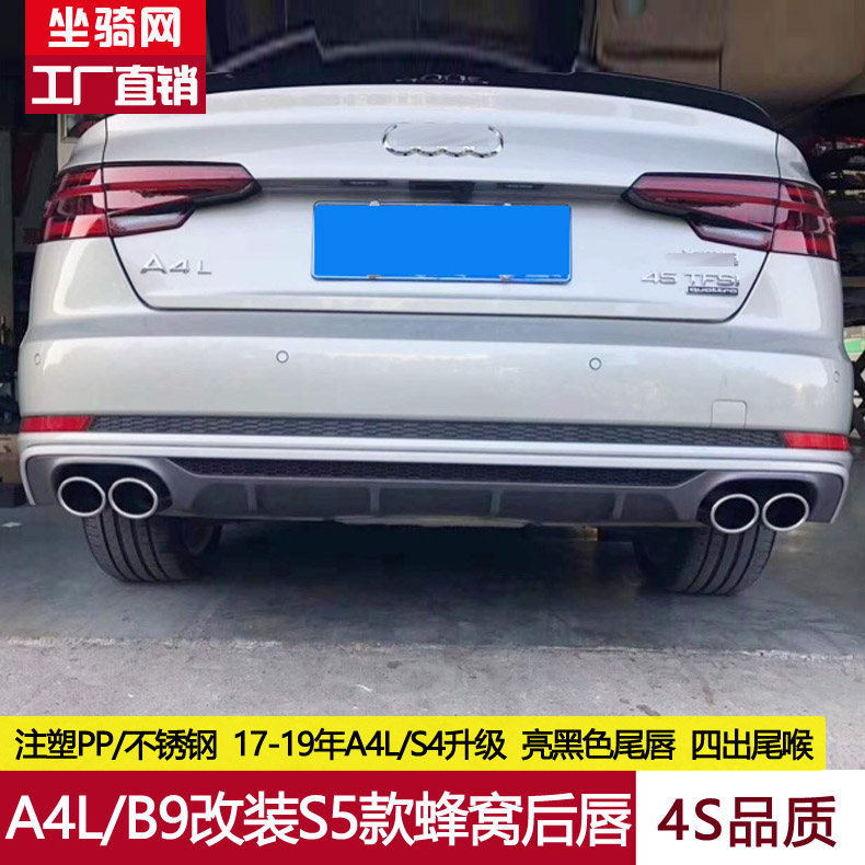 17-19年A4L升级蜂窝款后唇A4L/S4/B9改装S5款亮黑色尾唇四出尾喉