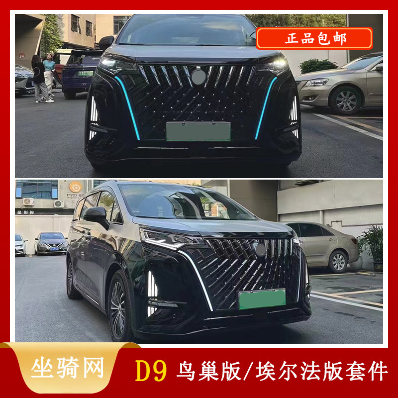 适用腾势D9改装鸟巢版/埃尔法版中网胡须灯流水转向雾灯运动套件