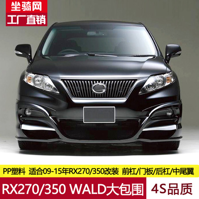 雷克萨斯RX270改装WALD大包围