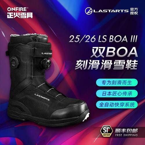 [正火雪具]2526LASTARTS刻滑滑雪鞋双LS BOA Ⅲ快穿雪鞋男女同款