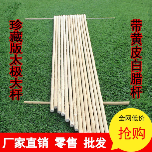 带黄皮白腊杆太极大杆武术棍