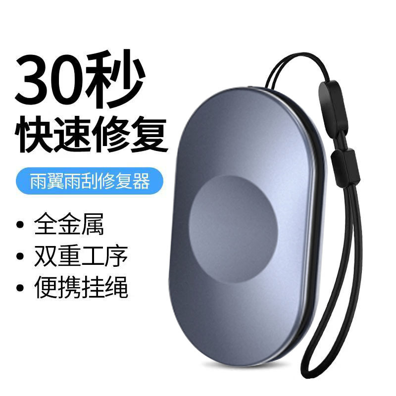 雨刮修复器通用翻新工具