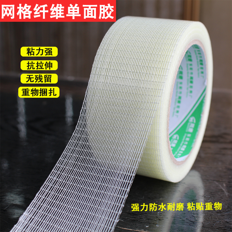 网格纤维单面胶带十字玻璃纤维固定模型网状胶布抗拉耐磨重物打包