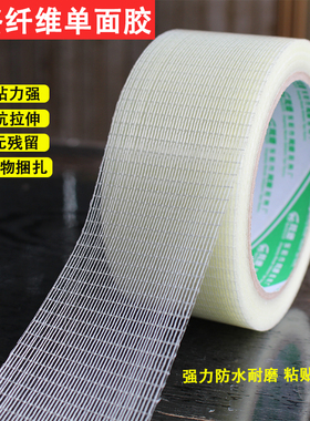 网格纤维单面胶带十字玻璃纤维固定模型网状胶布抗拉耐磨重物打包