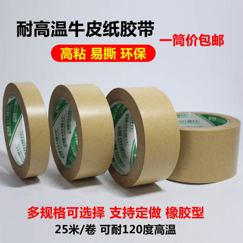 耐120度高温牛皮纸胶带接纸
