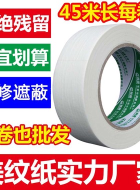美纹纸胶带批发 装修刷漆遮蔽保护美纹胶纸 瓷砖美缝纸