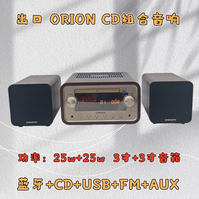 ORION出口CD组合音响U盘播放机蓝牙桌面家用高音质FM收音有源音箱