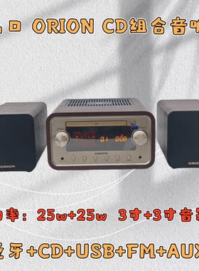 ORION出口CD蓝牙FM收音组合音响