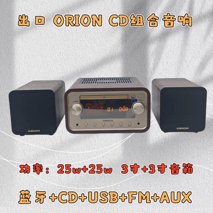 ORION出口CD组合音响U盘播放机蓝牙桌面家用高音质FM收音有源音箱