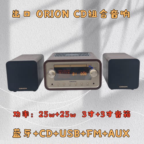 ORION出口CD蓝牙FM收音组合音响