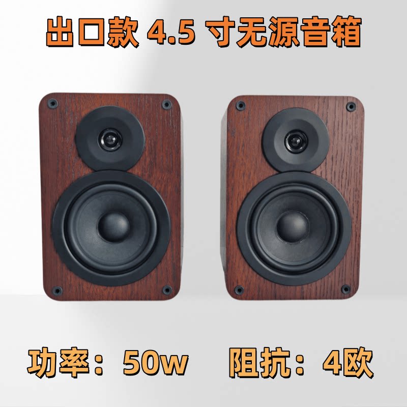 出口款4.5寸无源书架音箱木质环绕对箱50W功率4欧阻抗库存清仓