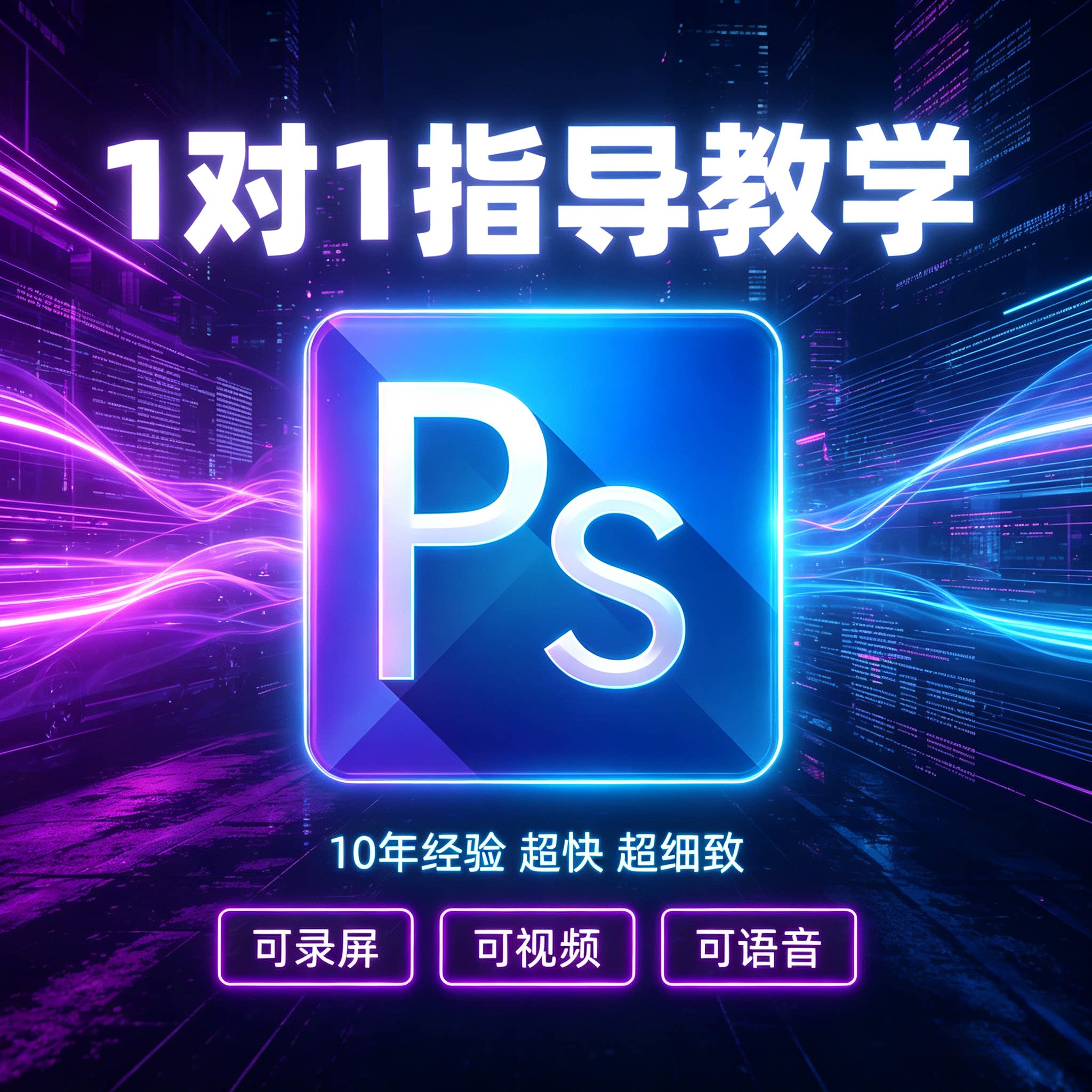 PS问题解决 Photoshop软件答疑解答人工远程在线一对一PS修图指导