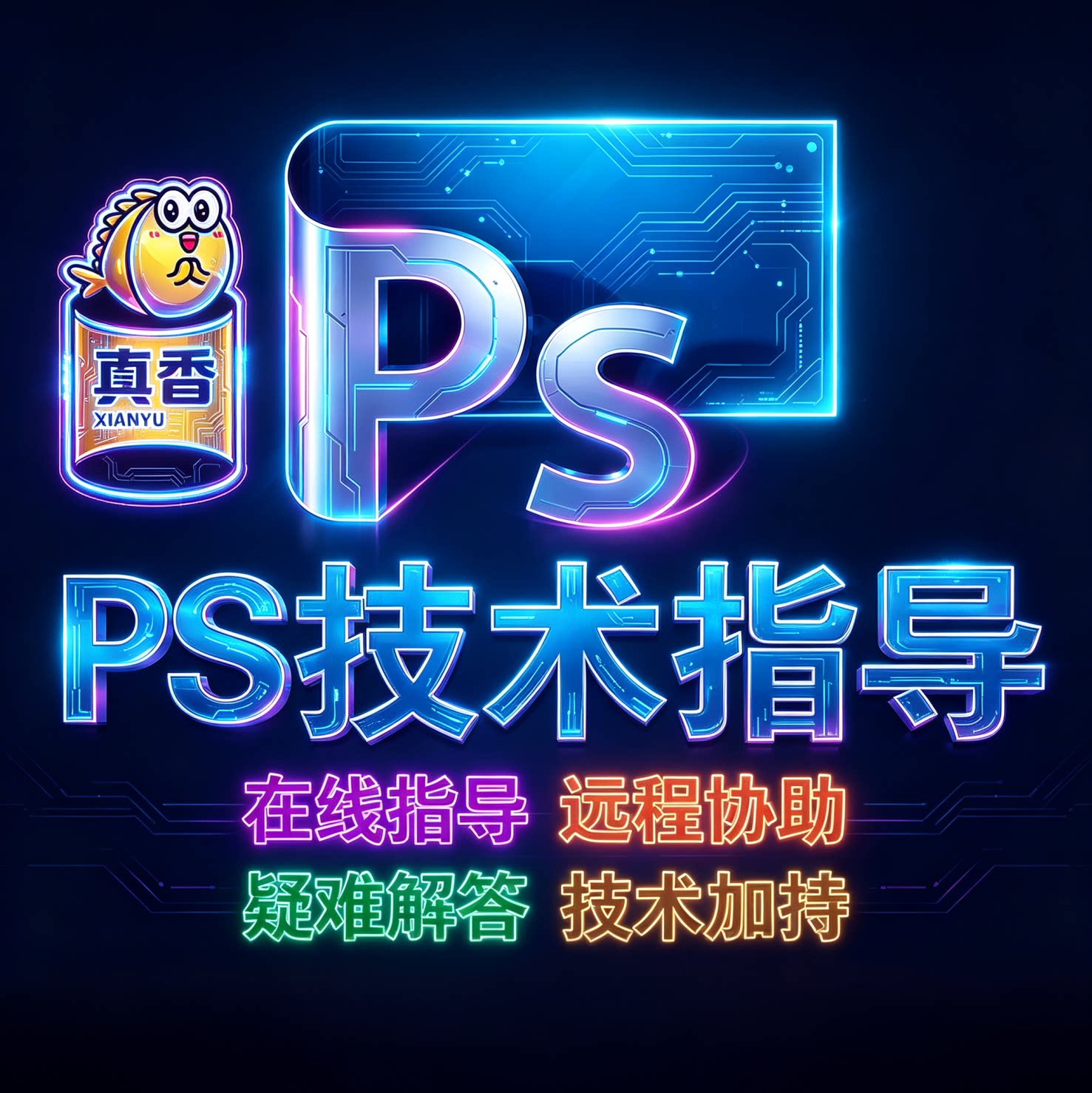 PS问题解决软件答疑解答人工远程在线一对一PS求助指导Photoshop