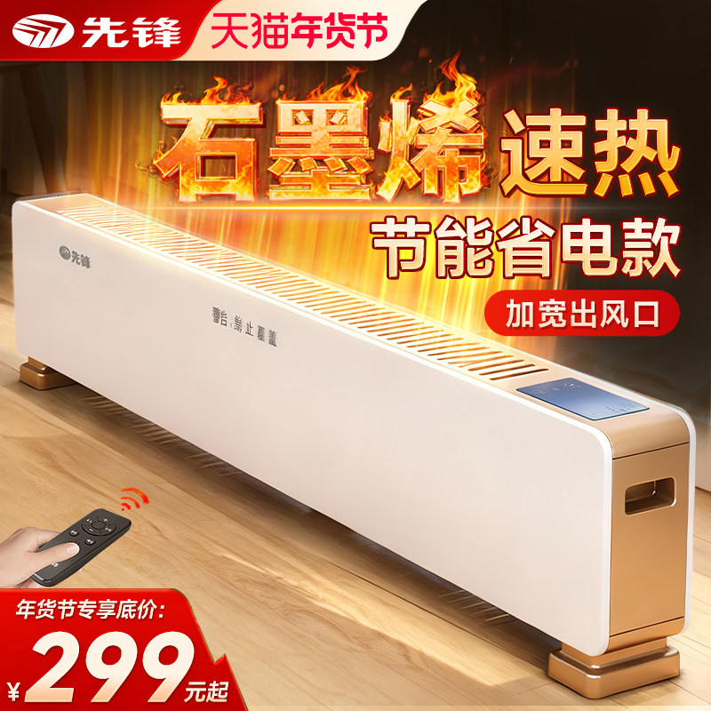 先锋石墨烯踢脚线取暖器智能家用客厅节能省电卧室电暖气T5PRO