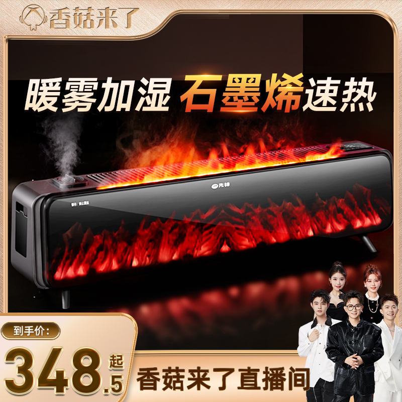 【香菇来了】先锋石墨烯踢脚线取暖器家用仿真火焰客厅智能电暖气