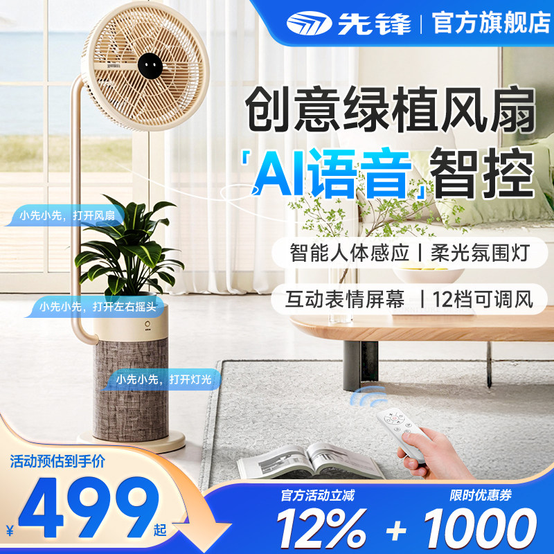 先锋电风扇家用变频智能轻音新款语音遥控创意家居个性绿植风装饰