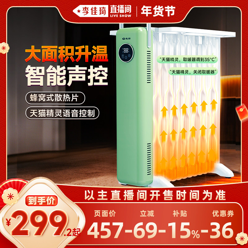 【李佳琦直播间年货好物集】先锋油汀取暖器石墨烯电暖气家用加热