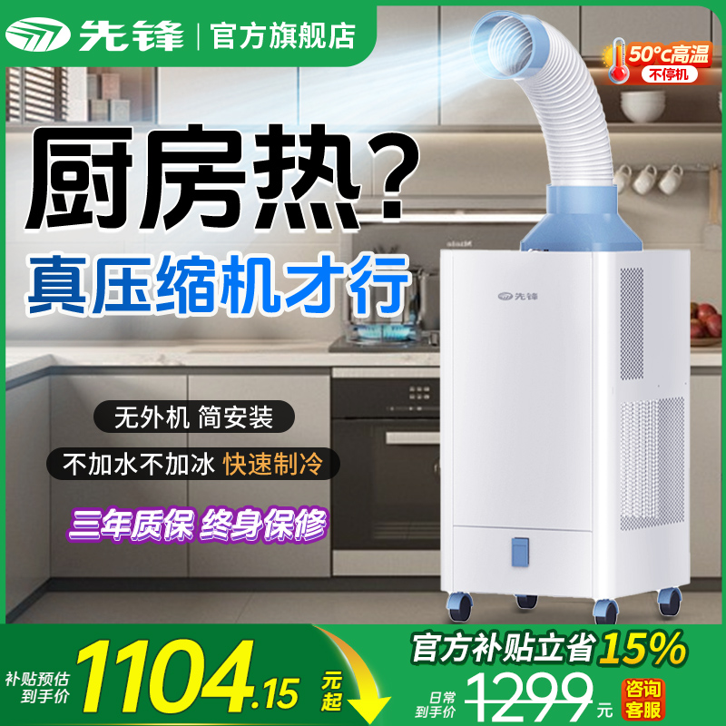 先锋厨房冷风机移动空调家用小型单冷一体压缩机制冷餐馆免安装MP - 封面