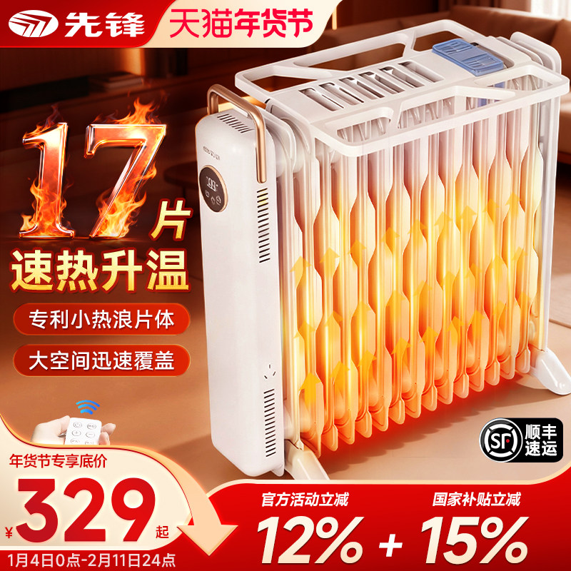 先锋电油汀取暖器家用电暖器卧室客厅大面积电暖气节能速热烤火炉