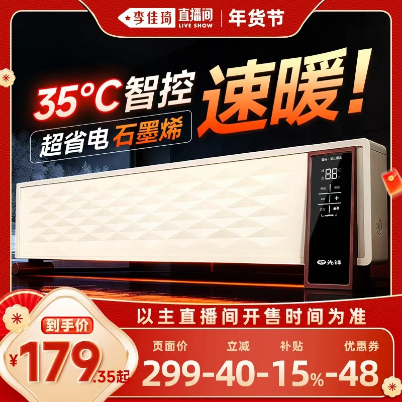 【李佳琦超级年货尾款日】先锋超薄踢脚线电暖气石墨烯家用大面积,淘宝优惠券,粉丝福利购,淘宝优惠卷