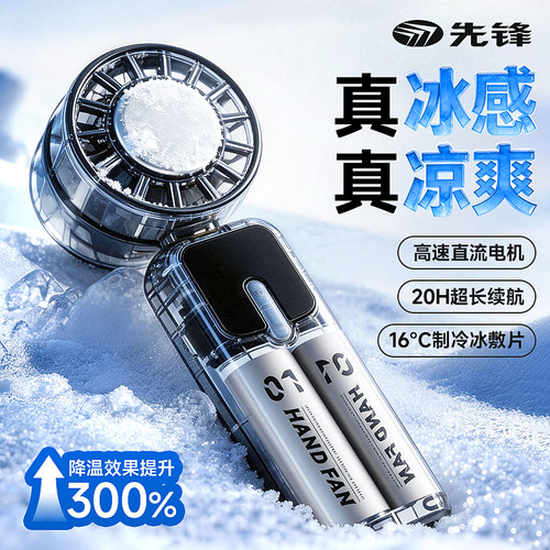 先锋冰敷制冷手持小风扇