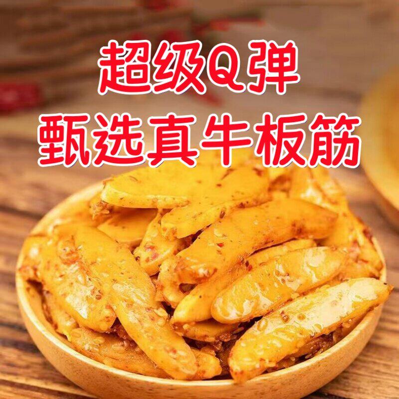 牛板筋牛蹄筋牛肉筋内蒙特产孜然麻辣独立包装开袋即食
