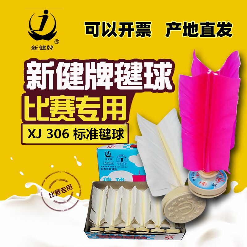 毽球标准比赛专用太仓毽新健牌XJ306橡胶垫耐踢花毽成人健身毽子