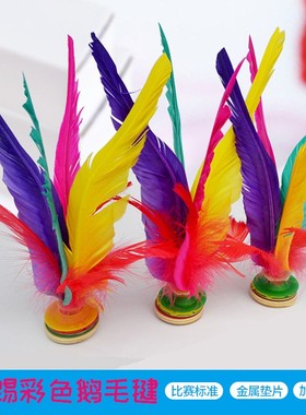 牛筋底毽子耐踢太仓新健XJ2008大毽球儿童学生成人健身比赛硬鹅毛