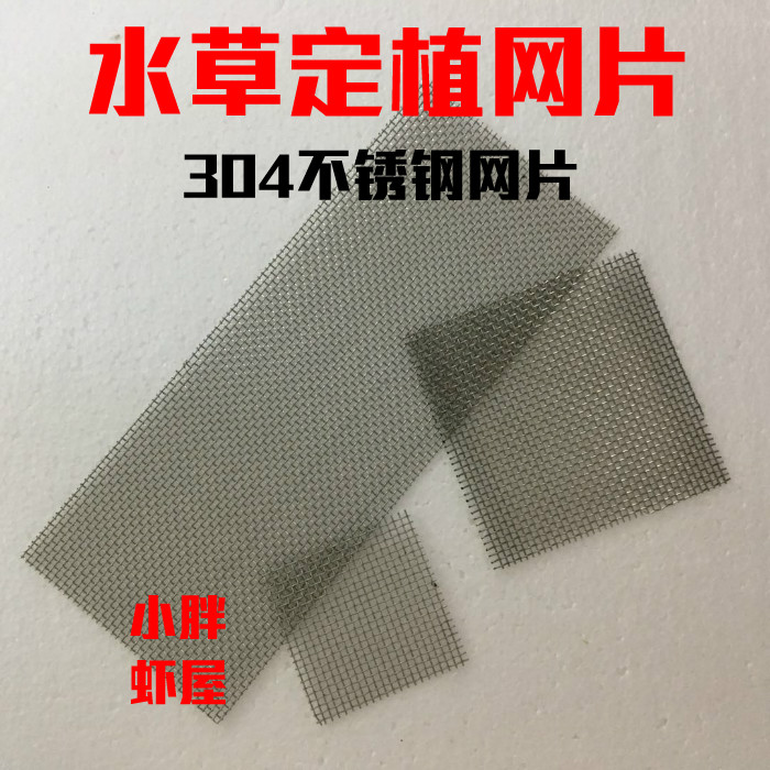 绑莫斯水草不304锈钢网片