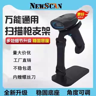 NEWSCAN通用扫码枪支架 适用各种扫描枪  可折叠支架升级款配件