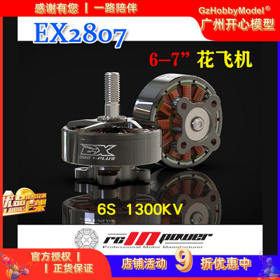 致盈动力RCinpower EX2807 穿越机无刷马达7英寸花飞 大负载 2807