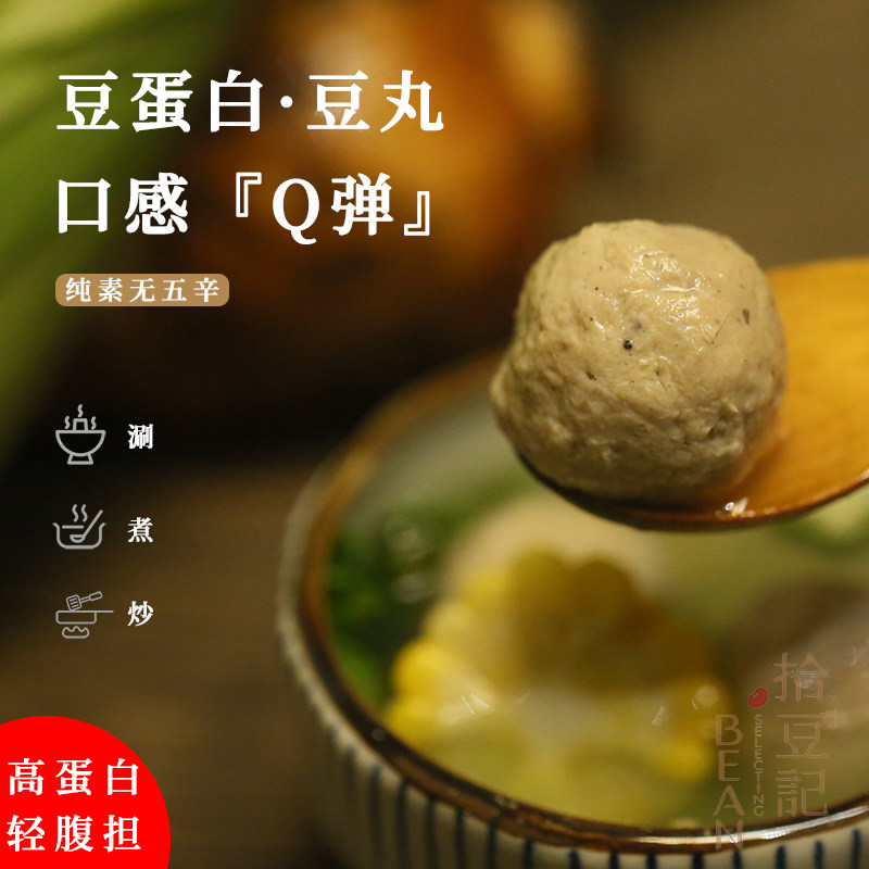 拾豆记纯素丸子素食大豆蛋白藜麦素肉