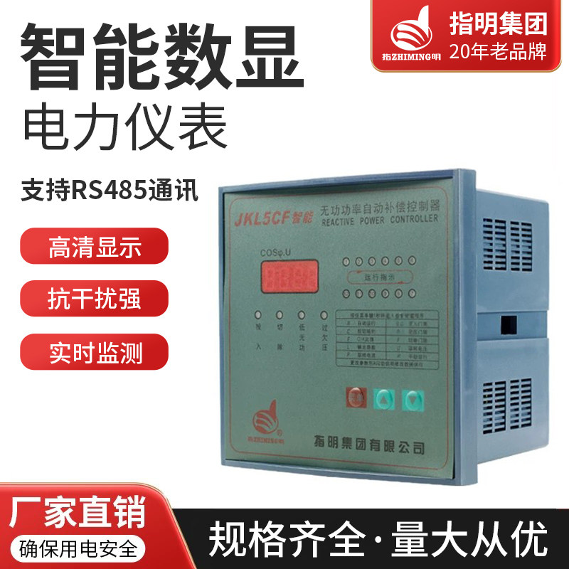 正品指明无功自动补偿控制器JKL5CF-4-6-8-10-12/380电容补偿柜