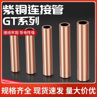 GT-16/25/50/70/95铜连接管电缆线GTL铜铝管中间接头直通接线铜管