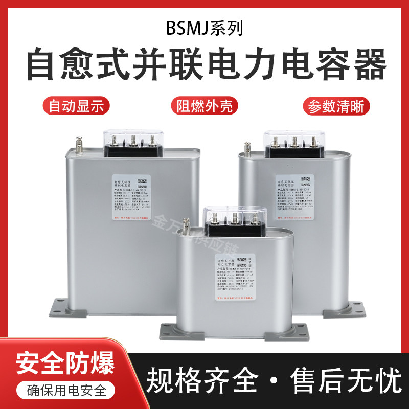 BSMJ0.45自愈式低压并联电力电容器无功补偿 功率因素补偿元器件