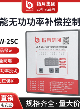 正品指月集团电容补偿柜新款智能无功补偿控制器JKW-2SC带485通讯