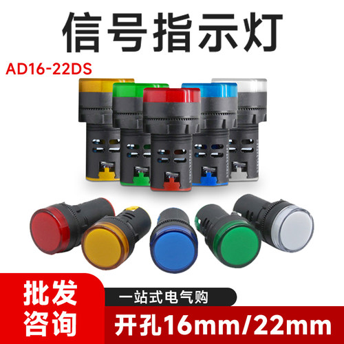 AD16-22D/S电源工作信号灯红黄蓝绿白LED指示灯12V/24V/220V/380V
