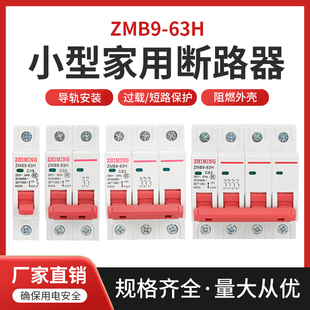 C型家用开关 ZMB9 指明集团DZ 空调带漏电保护 断路器开关