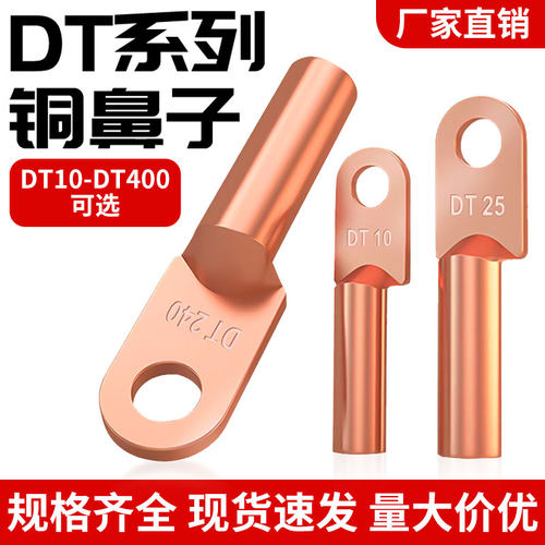 DT铜鼻子接线端子紫铜线鼻耳接头