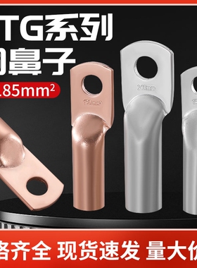 DTG铜鼻子接线端子铜管鼻10/16/25/35/50/70/120-400平方紫铜线耳